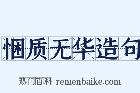 悃质无华造句是什么意思的图片